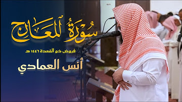 عشائية خاشعة تلاوة لسورة المعارج كاملة للشيخ أنس العمادي عشاء 21 ذو القعدة 1446 هـ
