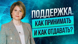 видео: Что такое поддержка? Как правильно принимать и отдавать поддержку? Материнская любовь и поддержка картинка: Что такое поддержка? Как правильно принимать и отдавать поддержку? Материнская любовь и поддержка