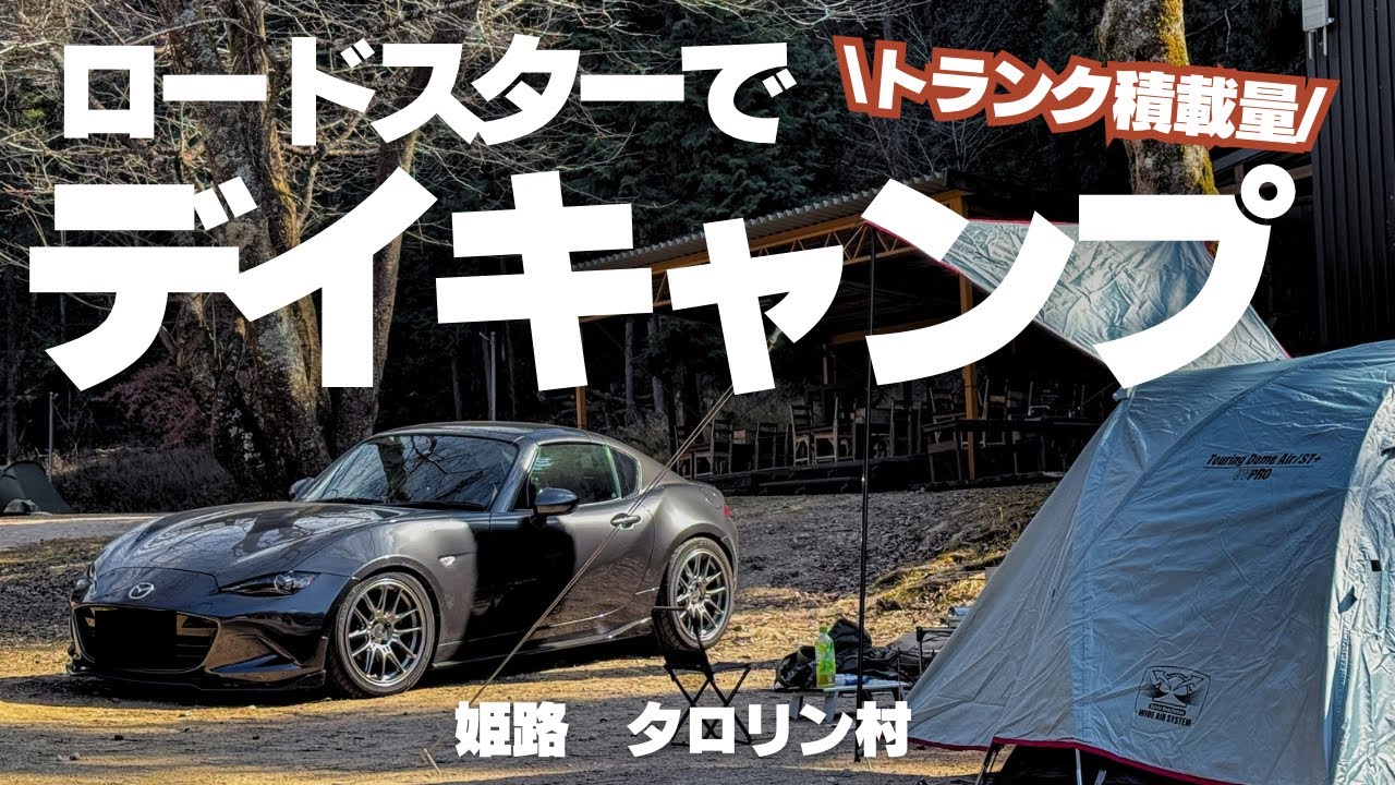 【ロードスター】夫婦でデイキャン🏕️荷物全部トランクに詰め込んだ💪🏻