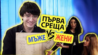 &quot;НА ПЪРВА СРЕЩА&quot; - Типично Shorts