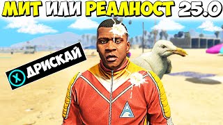 МИТ ИЛИ РЕАЛНОСТ 25.0? - GTA 5