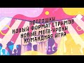 Потрошки // Новый формат стримов // Система занятий «50/50» // Командная игра