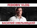 Производи что угодно! | Василий Хмельницкий | FEDORIV VLOG