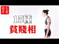 【面相】15種“貧賤體相”，誰有誰倒霉！希望你沒中！#大佬你好啊