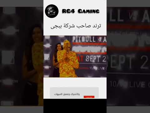 ترند صاحب شركة ببجى 😱🔥#ببجي