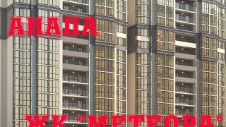 купить дом анапа ЖК Метеора купить дом анапа ЖК Метеора