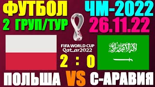 Футбол: Чемпионат мира-2022. 26.11.22. 2-й групповой тур. Группа С. Польша 2:0 Саудовская Аравия