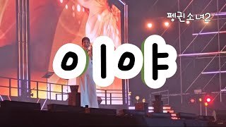 #린  #이야 #제1회슈퍼히어로콘서트 에서