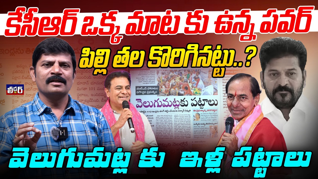కేసీఆర్ ఒక్క మాట కు ఉన్న పవర్ l పిల్లి తల కొరిగినట్టు..?l వెలుగుమట్ల కు  ఇళ్ల పట్టాలు l బీఅర్ఎస్..?