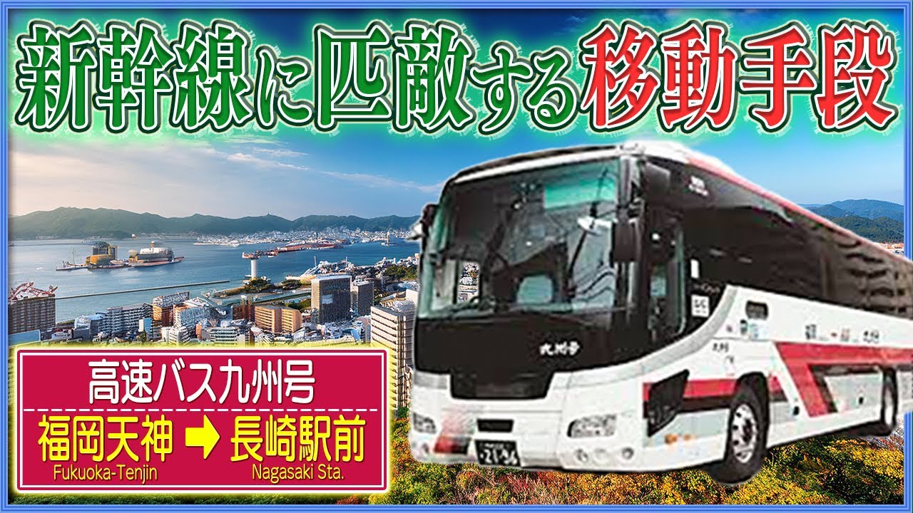 高速バス【九州号】福岡天神から長崎へ乗換なしで○時間⁇