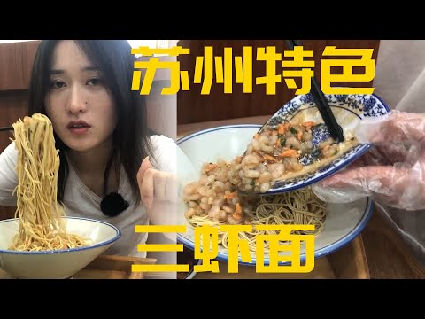 陆振兴面馆品尝苏州特色三虾面和现炒浇头响油鳝糊面，有生之年必尝系列(繁体CC字幕)