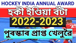 হকী ইণ্ডিয়া এৱাৰ্ড বিজয়ী, Hockey India Annual Awards Winners 2022-2023