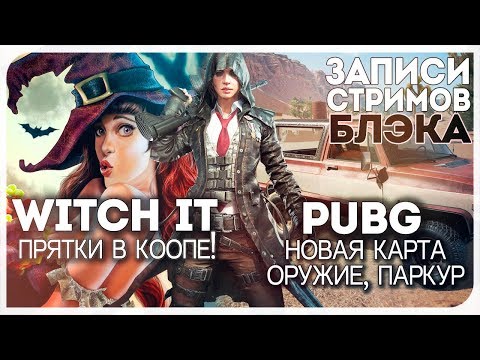 Witch It [Дима/Тема/Эва/Доша/Таня], PUBG на новой карте