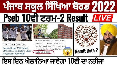 Pseb 10th term 2 result news_ਇਸ ਦਿਨ ਐਲਾਨਿਆ ਜਾਵੇਗਾ 10ਵੀ ਦਾ ਨਤੀਜਾ_ਅੱਜ ਨਹੀਂ ਆਵੇਗਾ ਨਤੀਜਾ_PSEB NEWS TODAY