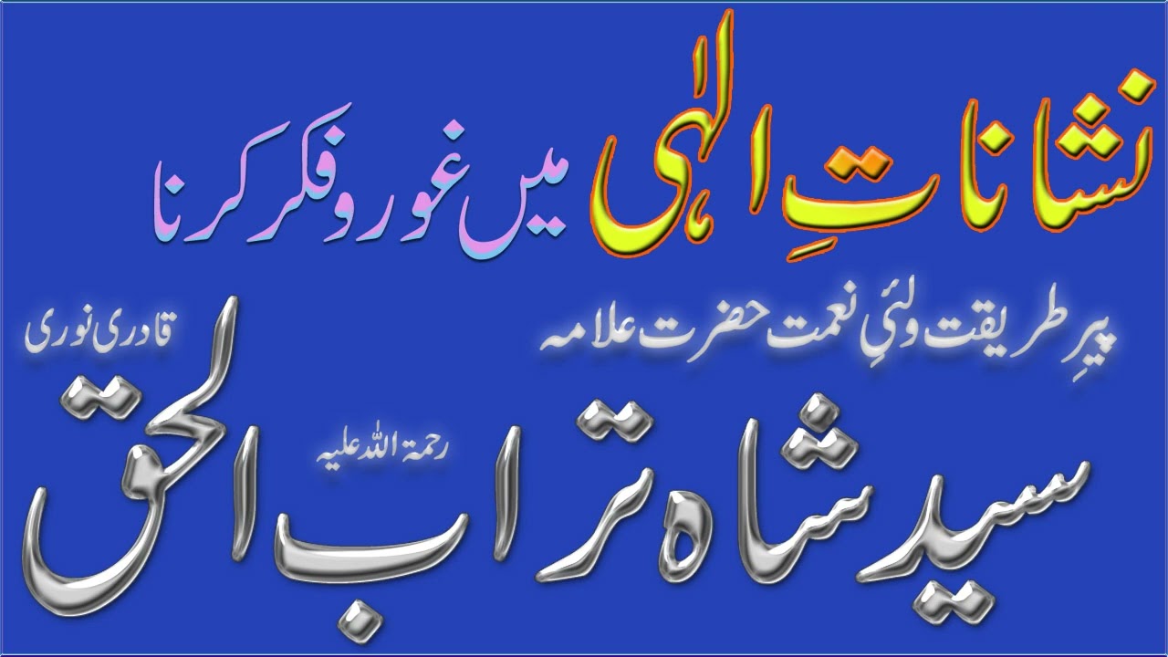 Nishanat e Elahi main ghor o fikr - Syed Shah Turab ul Haq Qadri || نشانات الٰہی میں غور و فکر کرنا