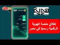 إطلاق منصة الهوية الرقمية في مصر 2025 🇪🇬
