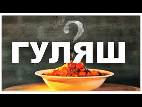 Галилео. Гуляш