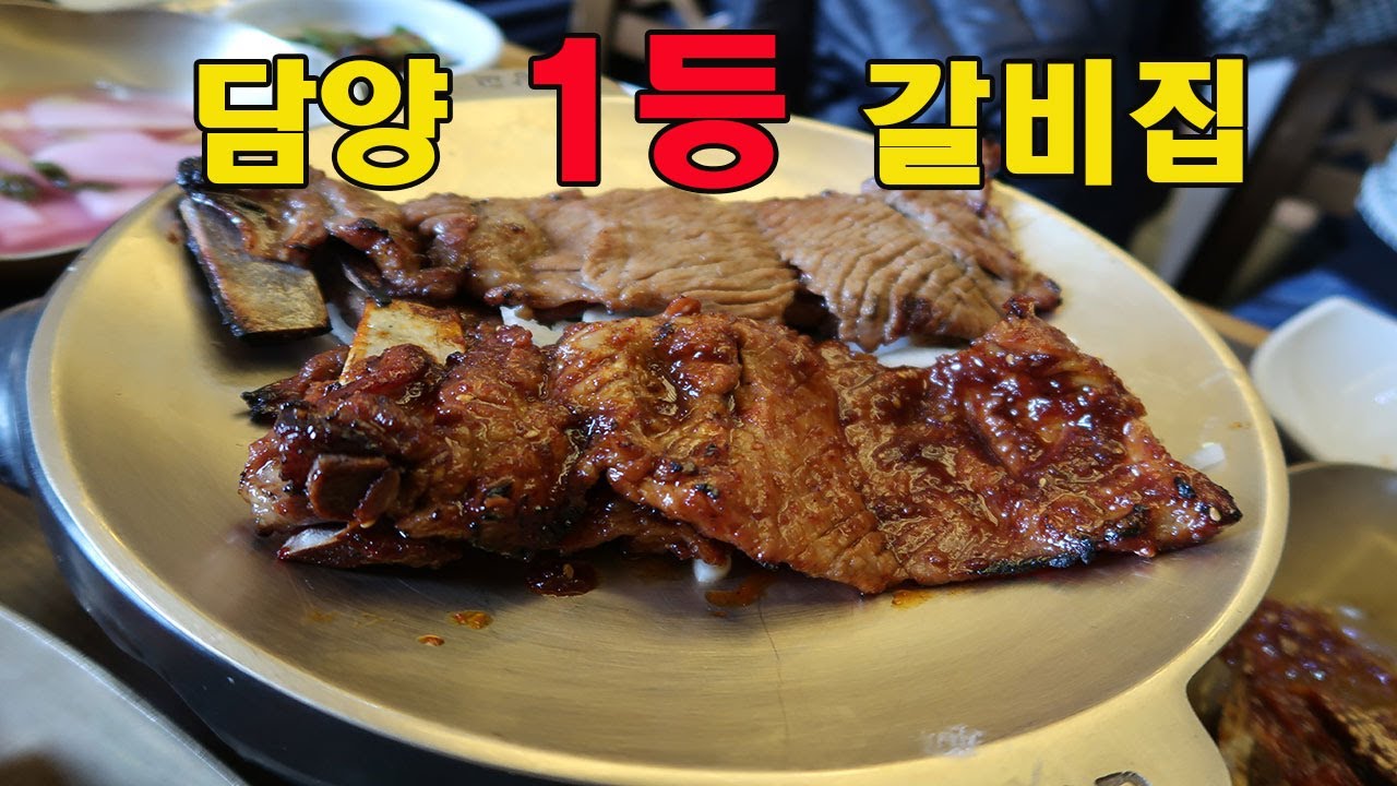 담양에서 갈비 1등이라 듣고 바로 달려갔습니다.