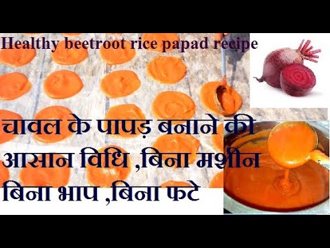 Ready go to ... https://youtu.be/PPZPfxH5VnU [ à¤à¤¾à¤µà¤² à¤à¥ à¤ªà¤¾à¤ªà¤¡à¤¼ à¤¬à¤¨à¤¾à¤¨à¥ à¤à¥ à¤à¤¸à¤¾à¤¨ à¤µà¤¿à¤§à¤¿ chawal chukader papad recipe à¤¬à¤¿à¤¨à¤¾ à¤¬à¥à¤²à¤¨ à¤¬à¤¿à¤¨à¤¾ à¤®à¤¶à¥à¤¨ à¤¬à¤¿à¤¨à¤¾ à¤­à¤¾à¤ª à¤¬à¤¿à¤¨à¤¾ à¤«à¤à¥]