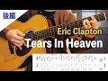 『Tears In Heaven / Eric Clapton』弾き方解説②後編【ギターレッスン】