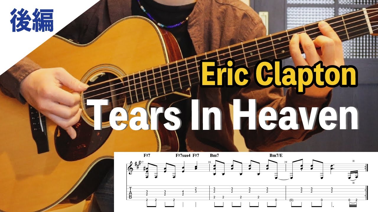 E．クラプトン奏法 Tears In Heaven / Eric Clapton』弾き方解説②後編【ギターレッスン