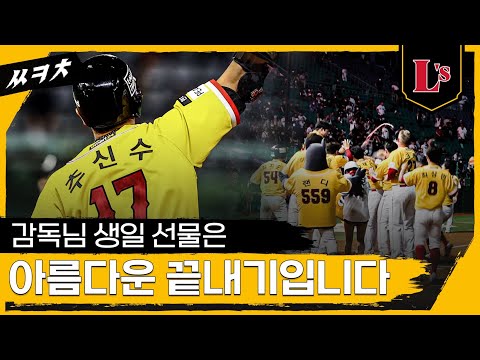 추신수 <strong>KBO</strong> 첫 끝내기 홈런 / 고의사구가 아쉬웠던 의산 / <strong>홈</strong> 8연승 중 | 쓱케치(07.05)