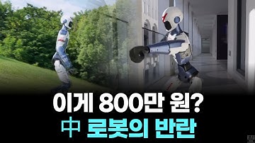"중국이 또 해냈다! 물구나무까지 서는 인간형 로봇, 가격은 겨우 815만 원?"