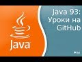 Урок по Java 93: Я буду выкладывать код на GitHub.