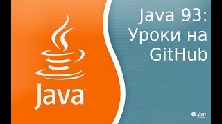 Урок по Java 93: Я буду выкладывать код на GitHub. Урок по Java 93: Я буду выкладывать код на GitHub.