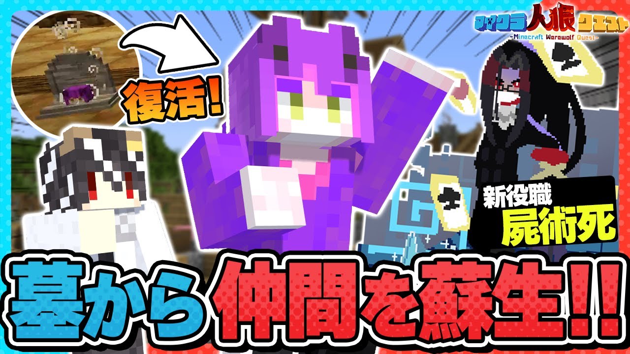 【マイクラ人狼🎨】死んだ人間が蘇る!?新役職『屍術師』の能力で村が大混乱した件【#人狼クエスト】【#おどみん】