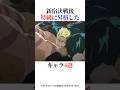 新宿決戦後特級に昇格したキャラ4選！#shorts #呪術廻戦