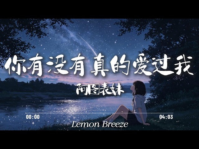 你有没有真的爱过我 - 阿图表妹『短暂柔情似流星划落 你有没有真的爱过我』【歌词Lyrics】