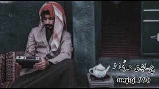 من كثر ما يعشقك ما قالك بالحب رايه [ ليه لا ] #بندر_بن_عوير