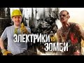 ЭЛЕКТРИКИ vs. ЗОМБИ - Угар в Dying Light: The Following