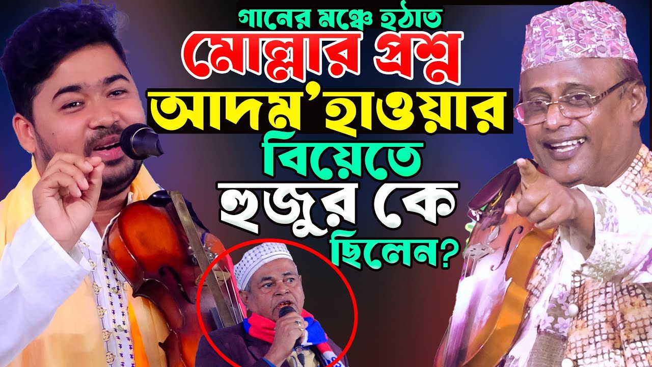 টুপিওলার প্রশ্ন শুনে-শাহ আলম কাইত।আদম হাওয়া কোন কালেমায় বিয়ে করেছেন? বিপদে জহির পাগলা-মজার একটি পালা