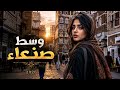 وسط صنعاء أغنية ستأخذك إلى قلب المدينة القديمة 2026 mp3