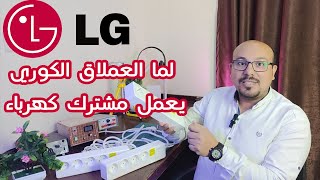 LG اقوي مشترك كهرباء من LG