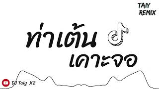 Download Lagu #หลายคนตามหาในTikTok #กำลังดังมากในTiktok ( ท่าเต้นเคาะจอ ) แดนซ์โจ๊ะๆ 2024 - DJ Taiy Remix x PP MP3