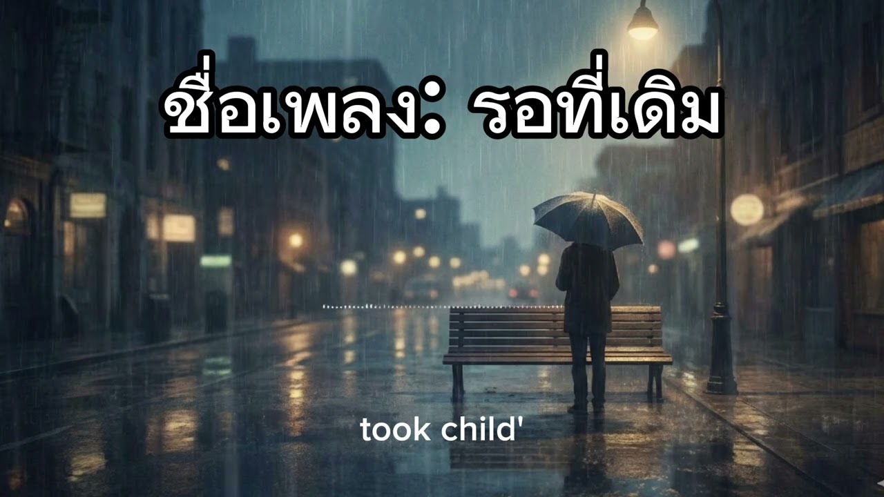 รอ-เรอที่เดิน/ Waiting for someone to walk.