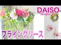 【リクエスト作品】フライングリースの作り方☆DAISOで簡単&豪華に作る方法！