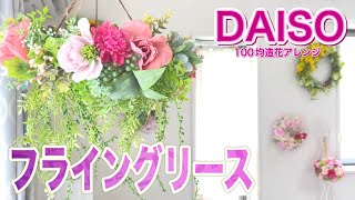 【リクエスト作品】フライングリースの作り方☆DAISOで簡単&豪華に作る方法！