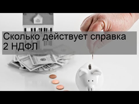 Сколько действует справка 2 НДФЛ