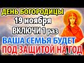 16 октября ВКЛЮЧИ 1 раз! ВАША СЕМЬЯ БУДЕТ ЗАЩИЩЕНА НА ГОД от врагов, зла и бед! Молитва Богородице