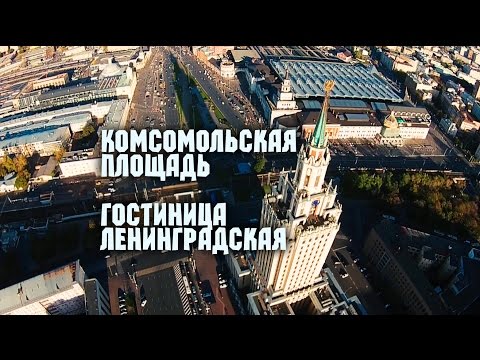 Москва - Комсомольская площадь - гостиница Ленинградская