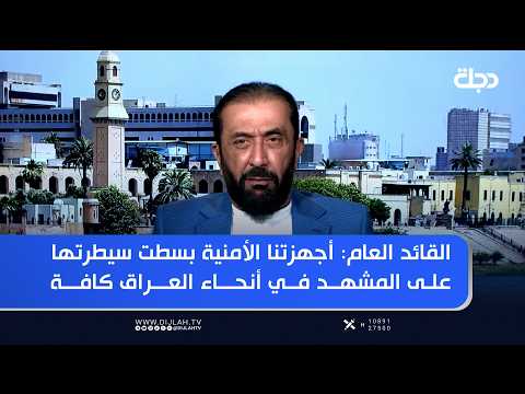 القائد العام: أجهزتنا الأمنية بسطت سيطرتها على المشهد في أنحاء العراق كافة