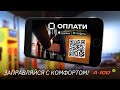 Приложение ОПЛАТИ: как заправить автомобиль по QR-коду? Комфортная заправка на A-100