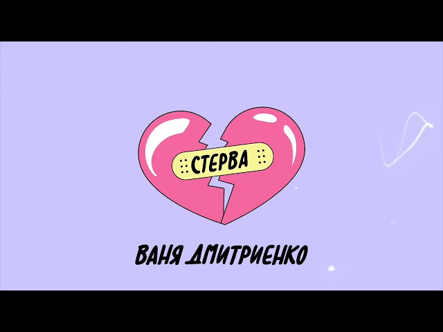 ВАНЯ ДМИТРИЕНКО - СТЕРВА