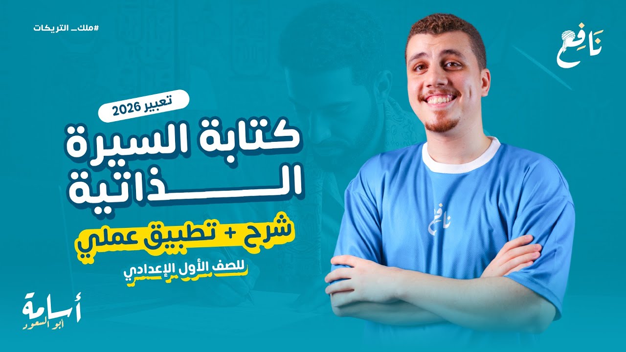 السيرة الذاتية وأهم عناصرها (تعبير) -أولى اعدادي- 2026 المنهج الجديد + تطبيق علي كتابتها