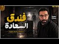 دخل الأوضة واتقفلت عليه من جوه ولما كسروا الباب ملقوش غير المية مستوحاه من قصة حدثت بالفعل