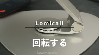 MacbookのシルバーとマッチするPC回転パソコンスタンド Lomicall LN12の質感が高い！